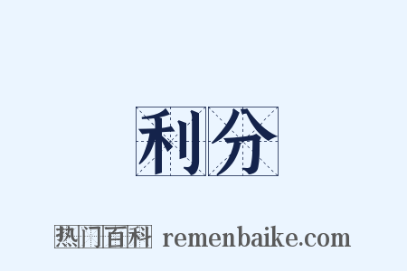 利分是什么意思的图片